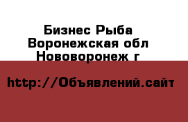 Бизнес Рыба. Воронежская обл.,Нововоронеж г.